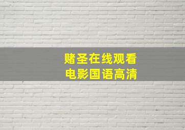 赌圣在线观看 电影国语高清